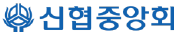 신협중앙회